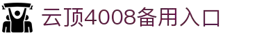 中国·4008云顶国际集团(股份有限公司)-官方网站
